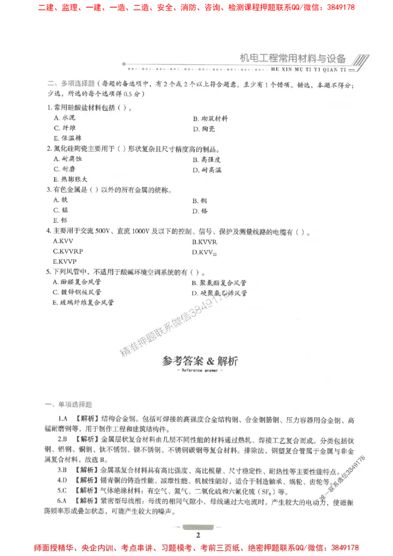 2025年一建机电-通关必刷1000题_2026年一级建造师_2026年一建机电_2025年一建机电SVIP_01-精华文档✿电子教材✿历年真题_34-机电《通关必刷100题》SMR推荐