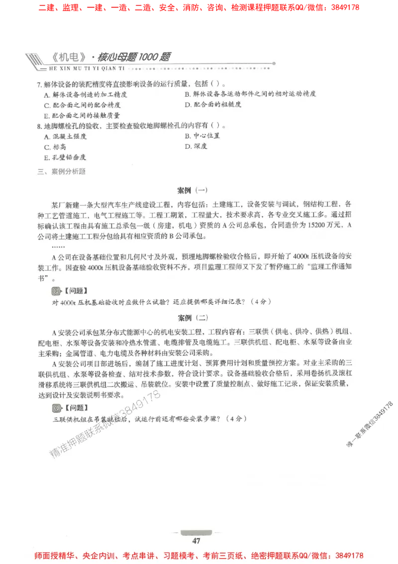 2025年一建机电-通关必刷1000题_2026年一级建造师_2026年一建机电_2025年一建机电SVIP_01-精华文档✿电子教材✿历年真题_34-机电《通关必刷100题》SMR推荐