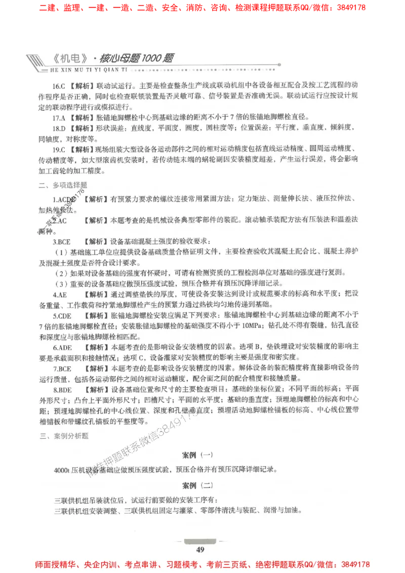 2025年一建机电-通关必刷1000题_2026年一级建造师_2026年一建机电_2025年一建机电SVIP_01-精华文档✿电子教材✿历年真题_34-机电《通关必刷100题》SMR推荐