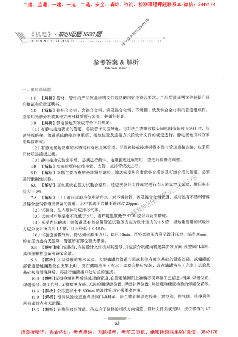 2025年一建机电-通关必刷1000题_2026年一级建造师_2026年一建机电_2025年一建机电SVIP_01-精华文档✿电子教材✿历年真题_34-机电《通关必刷100题》SMR推荐