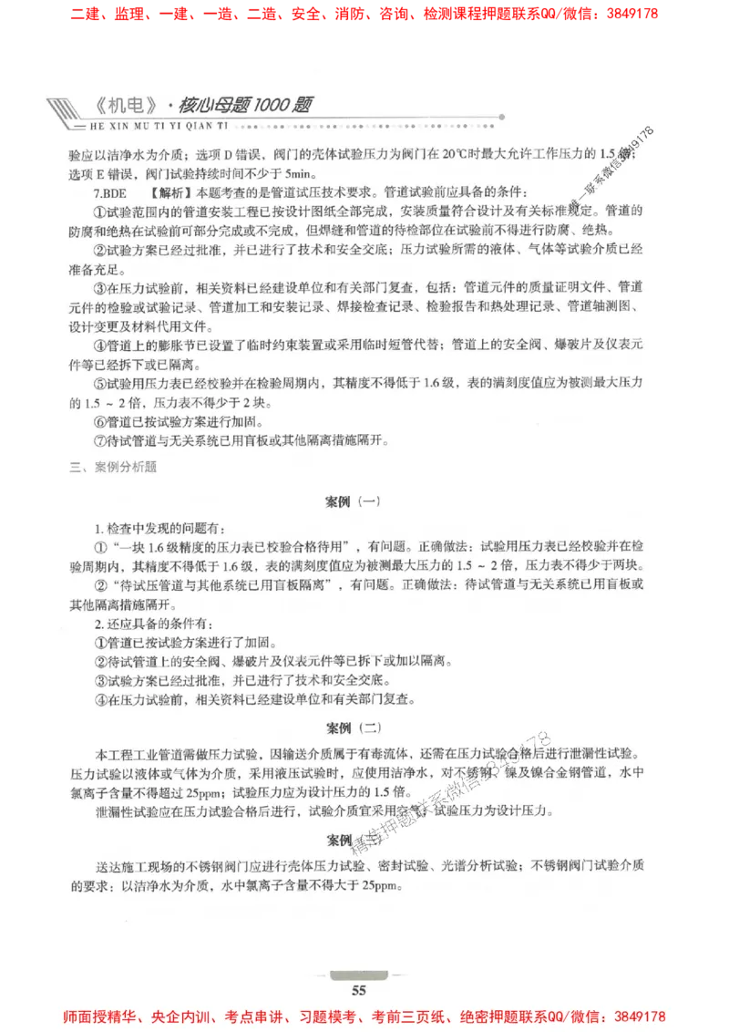 2025年一建机电-通关必刷1000题_2026年一级建造师_2026年一建机电_2025年一建机电SVIP_01-精华文档✿电子教材✿历年真题_34-机电《通关必刷100题》SMR推荐