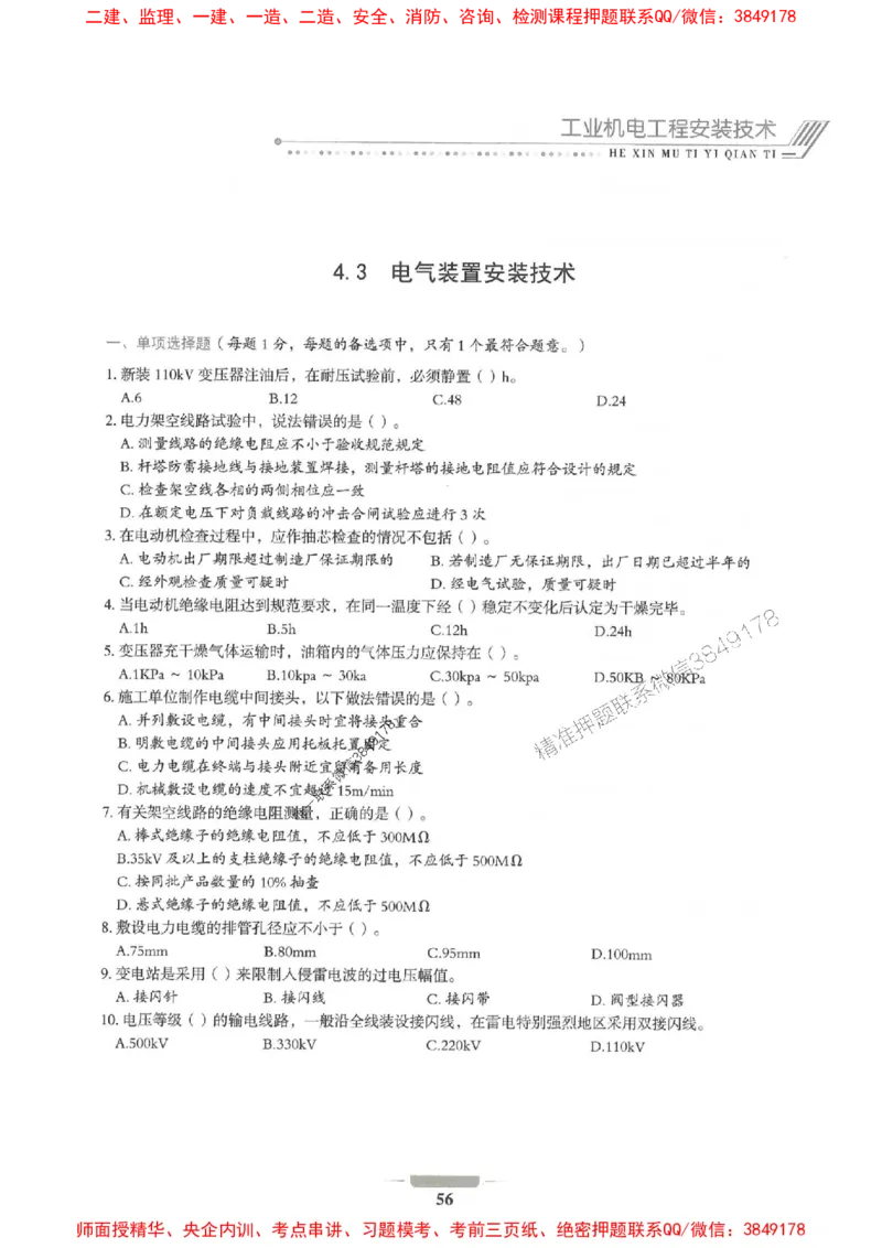 2025年一建机电-通关必刷1000题_2026年一级建造师_2026年一建机电_2025年一建机电SVIP_01-精华文档✿电子教材✿历年真题_34-机电《通关必刷100题》SMR推荐