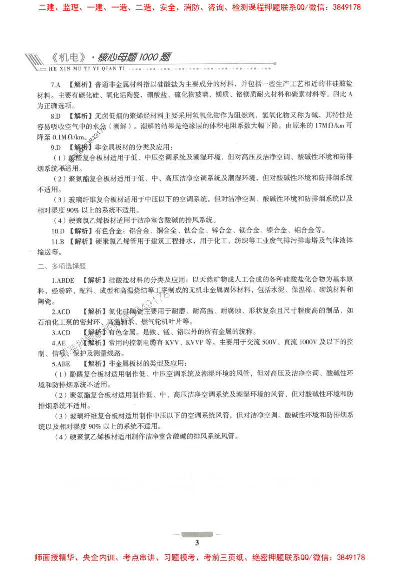 2025年一建机电-通关必刷1000题_2026年一级建造师_2026年一建机电_2025年一建机电SVIP_01-精华文档✿电子教材✿历年真题_34-机电《通关必刷100题》SMR推荐