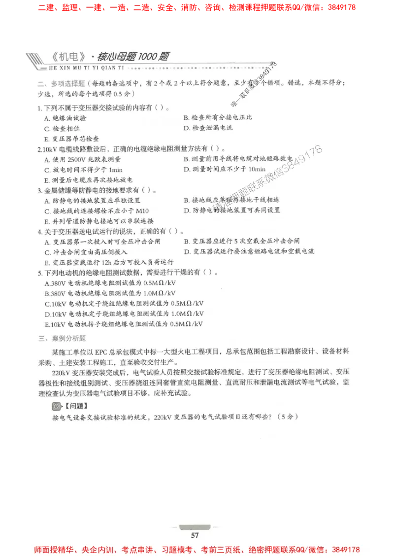 2025年一建机电-通关必刷1000题_2026年一级建造师_2026年一建机电_2025年一建机电SVIP_01-精华文档✿电子教材✿历年真题_34-机电《通关必刷100题》SMR推荐