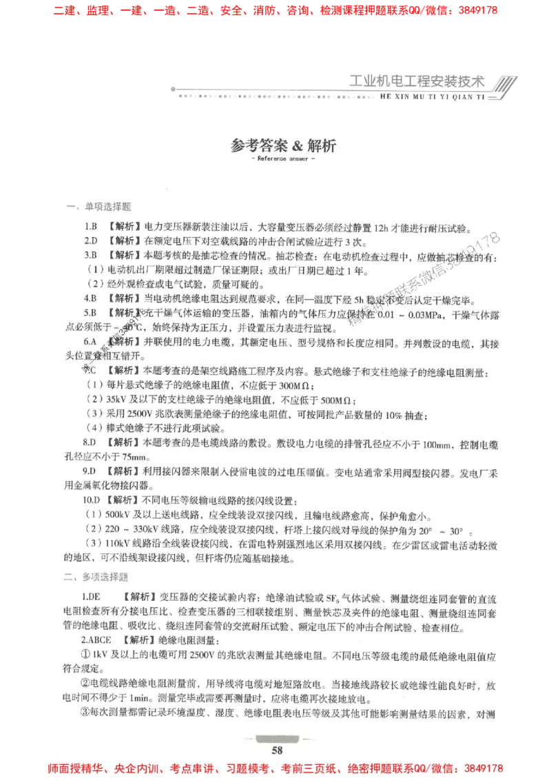2025年一建机电-通关必刷1000题_2026年一级建造师_2026年一建机电_2025年一建机电SVIP_01-精华文档✿电子教材✿历年真题_34-机电《通关必刷100题》SMR推荐