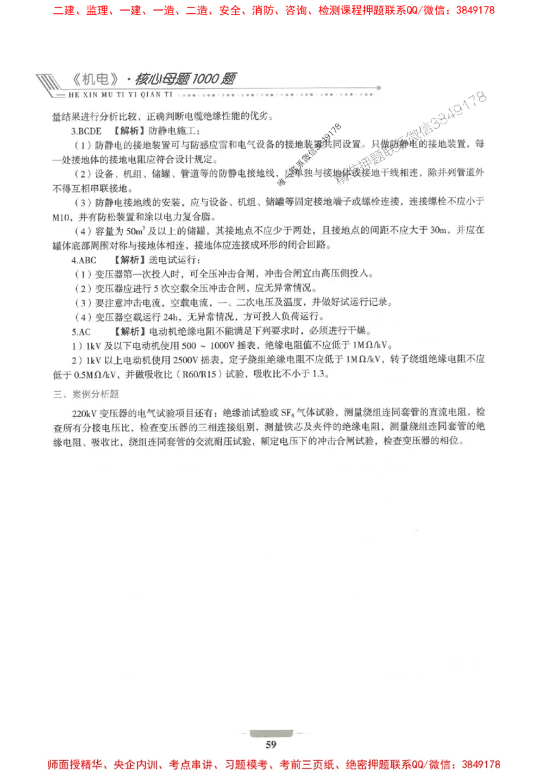 2025年一建机电-通关必刷1000题_2026年一级建造师_2026年一建机电_2025年一建机电SVIP_01-精华文档✿电子教材✿历年真题_34-机电《通关必刷100题》SMR推荐