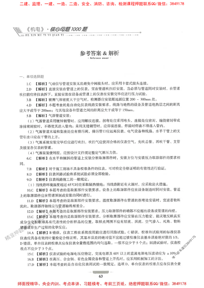 2025年一建机电-通关必刷1000题_2026年一级建造师_2026年一建机电_2025年一建机电SVIP_01-精华文档✿电子教材✿历年真题_34-机电《通关必刷100题》SMR推荐