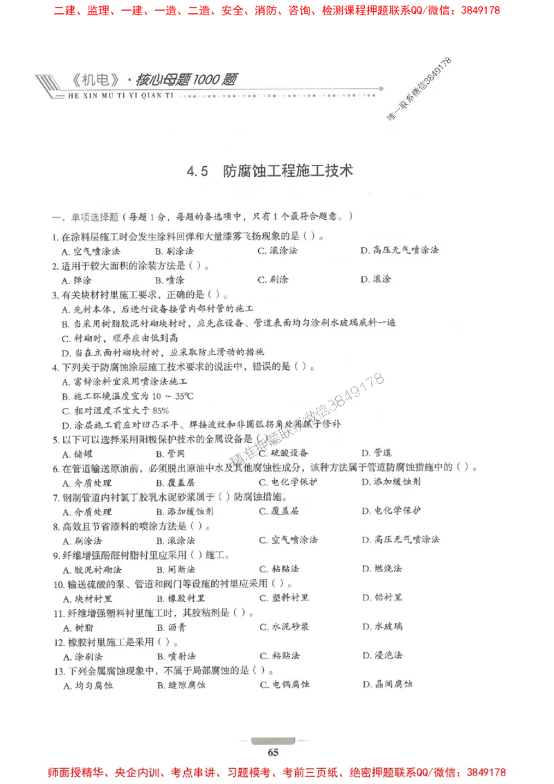 2025年一建机电-通关必刷1000题_2026年一级建造师_2026年一建机电_2025年一建机电SVIP_01-精华文档✿电子教材✿历年真题_34-机电《通关必刷100题》SMR推荐