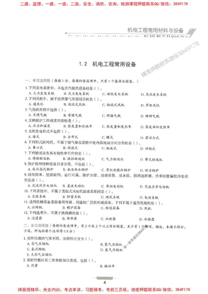 2025年一建机电-通关必刷1000题_2026年一级建造师_2026年一建机电_2025年一建机电SVIP_01-精华文档✿电子教材✿历年真题_34-机电《通关必刷100题》SMR推荐