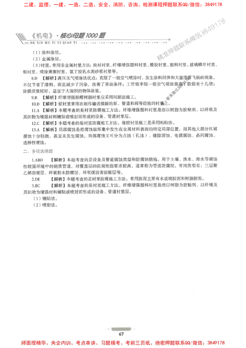 2025年一建机电-通关必刷1000题_2026年一级建造师_2026年一建机电_2025年一建机电SVIP_01-精华文档✿电子教材✿历年真题_34-机电《通关必刷100题》SMR推荐