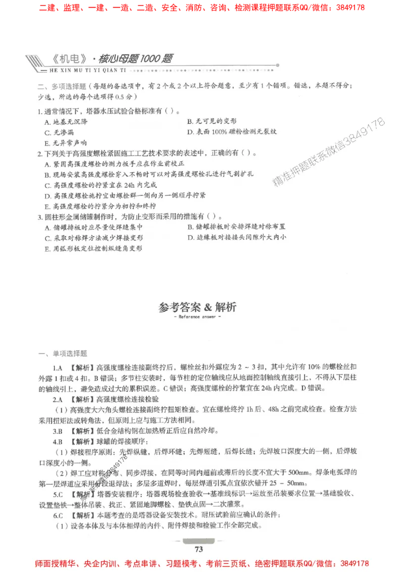 2025年一建机电-通关必刷1000题_2026年一级建造师_2026年一建机电_2025年一建机电SVIP_01-精华文档✿电子教材✿历年真题_34-机电《通关必刷100题》SMR推荐