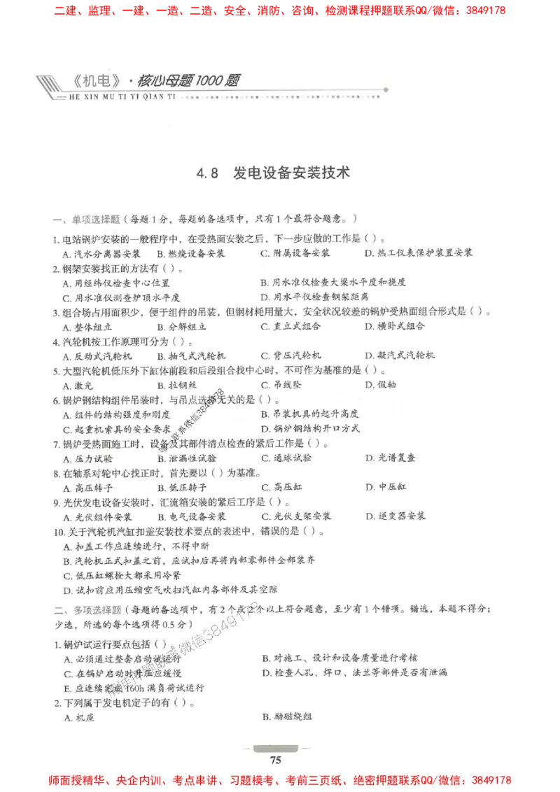 2025年一建机电-通关必刷1000题_2026年一级建造师_2026年一建机电_2025年一建机电SVIP_01-精华文档✿电子教材✿历年真题_34-机电《通关必刷100题》SMR推荐