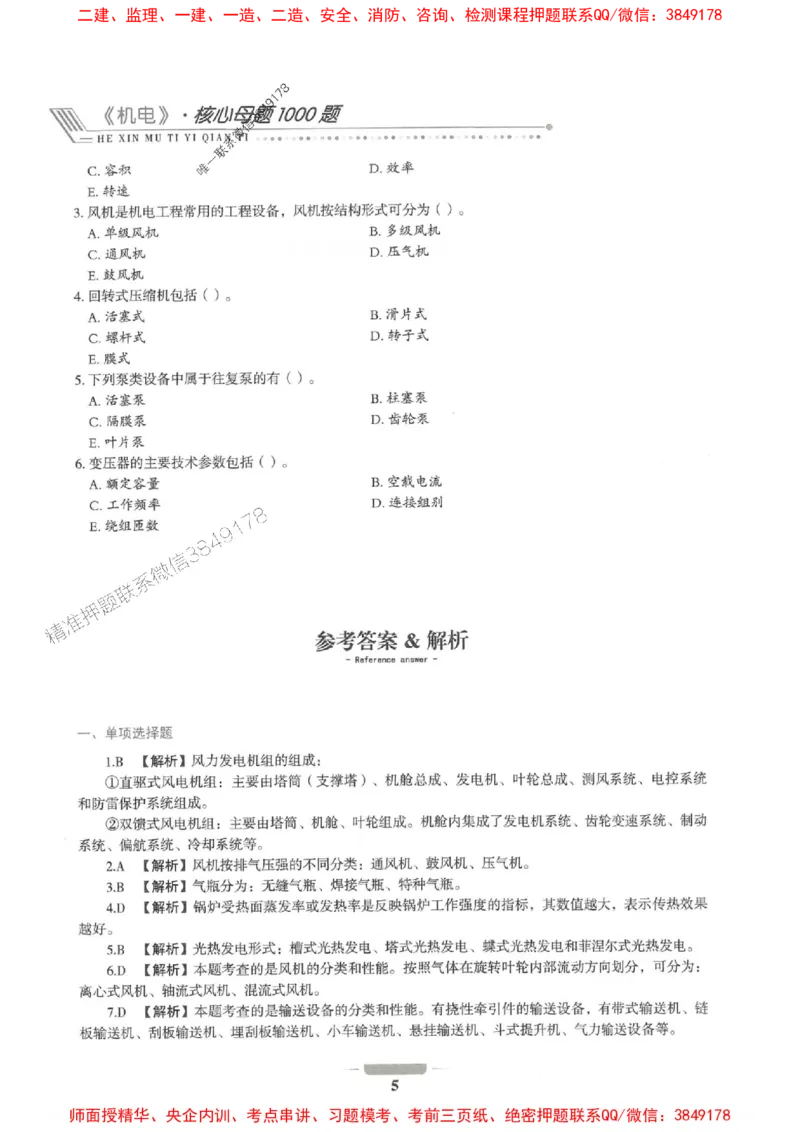 2025年一建机电-通关必刷1000题_2026年一级建造师_2026年一建机电_2025年一建机电SVIP_01-精华文档✿电子教材✿历年真题_34-机电《通关必刷100题》SMR推荐