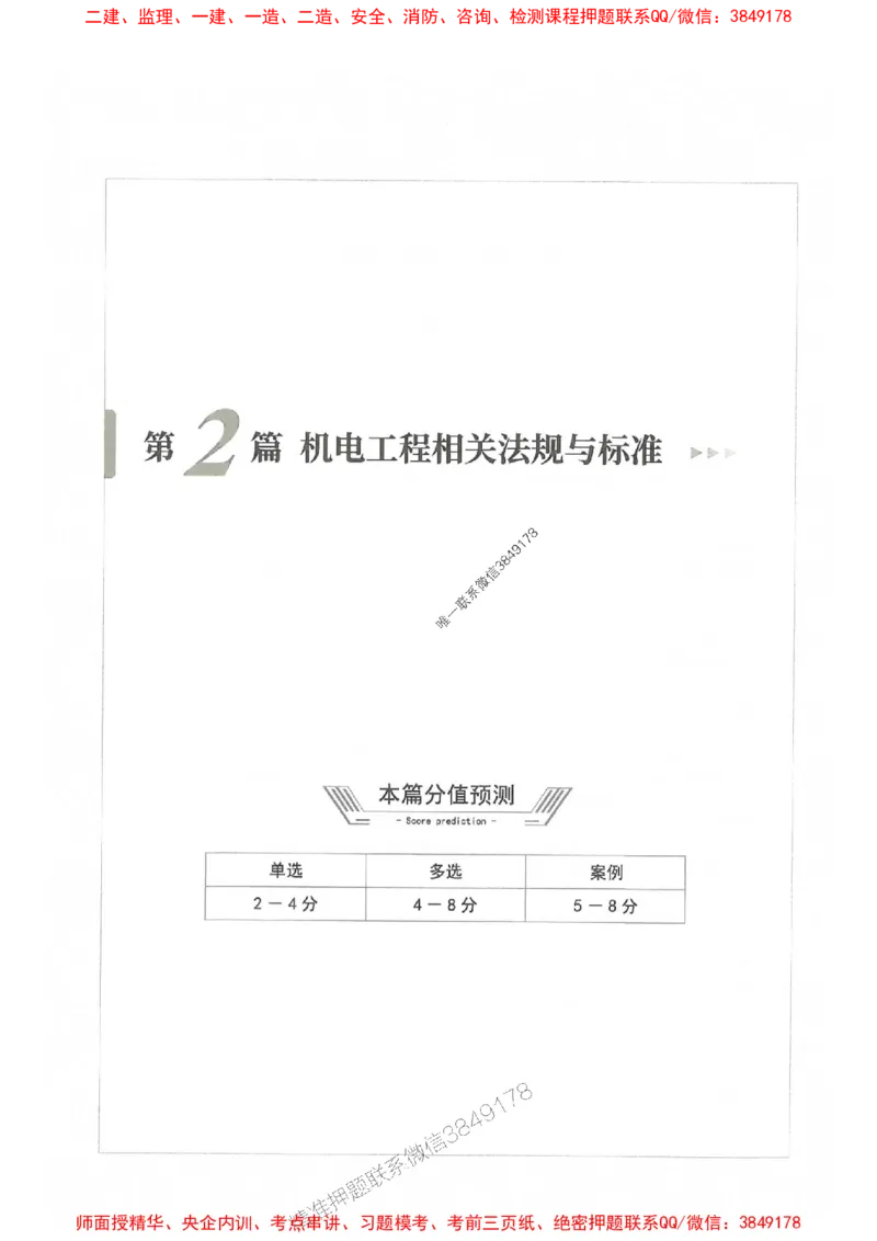 2025年一建机电-通关必刷1000题_2026年一级建造师_2026年一建机电_2025年一建机电SVIP_01-精华文档✿电子教材✿历年真题_34-机电《通关必刷100题》SMR推荐
