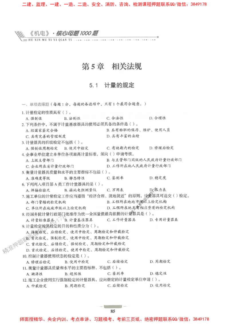 2025年一建机电-通关必刷1000题_2026年一级建造师_2026年一建机电_2025年一建机电SVIP_01-精华文档✿电子教材✿历年真题_34-机电《通关必刷100题》SMR推荐