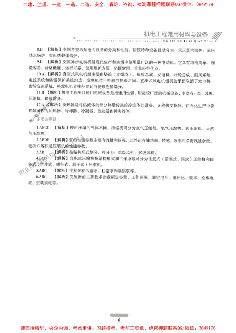 2025年一建机电-通关必刷1000题_2026年一级建造师_2026年一建机电_2025年一建机电SVIP_01-精华文档✿电子教材✿历年真题_34-机电《通关必刷100题》SMR推荐