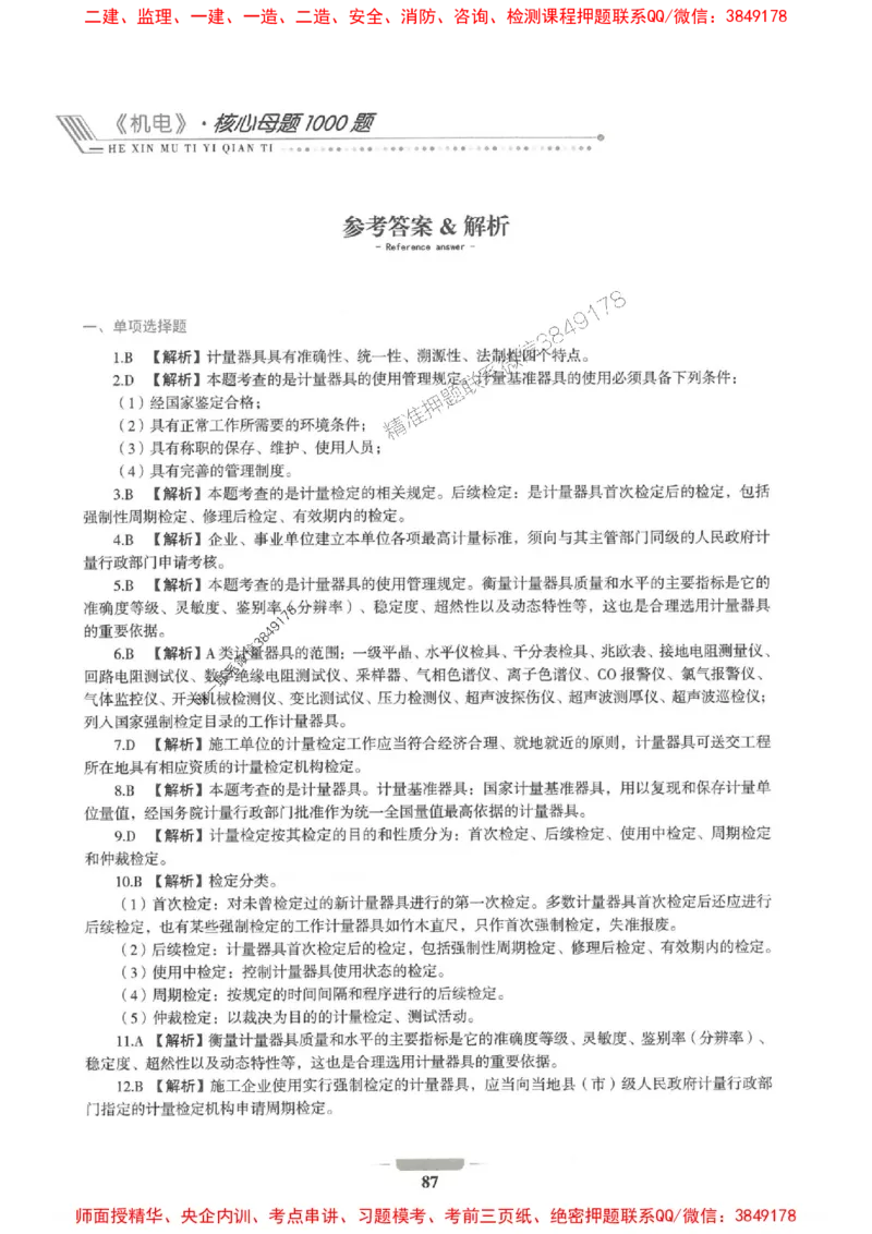 2025年一建机电-通关必刷1000题_2026年一级建造师_2026年一建机电_2025年一建机电SVIP_01-精华文档✿电子教材✿历年真题_34-机电《通关必刷100题》SMR推荐