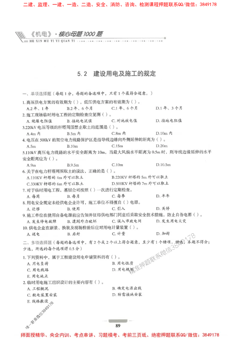2025年一建机电-通关必刷1000题_2026年一级建造师_2026年一建机电_2025年一建机电SVIP_01-精华文档✿电子教材✿历年真题_34-机电《通关必刷100题》SMR推荐