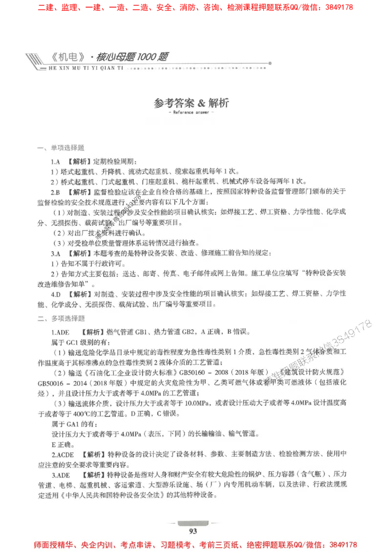 2025年一建机电-通关必刷1000题_2026年一级建造师_2026年一建机电_2025年一建机电SVIP_01-精华文档✿电子教材✿历年真题_34-机电《通关必刷100题》SMR推荐