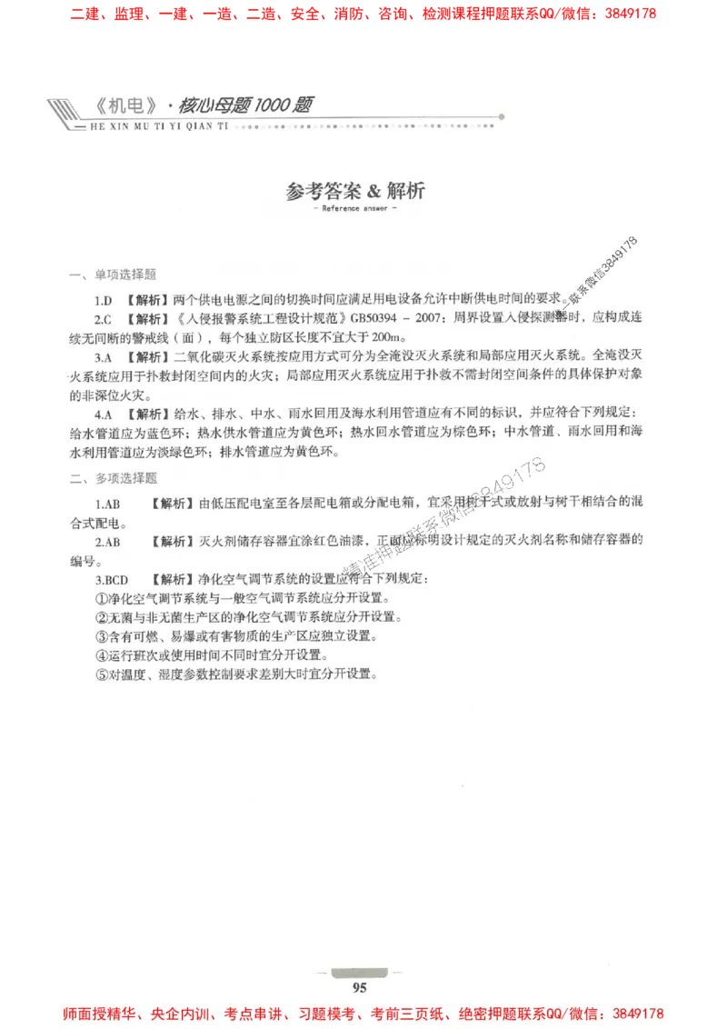 2025年一建机电-通关必刷1000题_2026年一级建造师_2026年一建机电_2025年一建机电SVIP_01-精华文档✿电子教材✿历年真题_34-机电《通关必刷100题》SMR推荐
