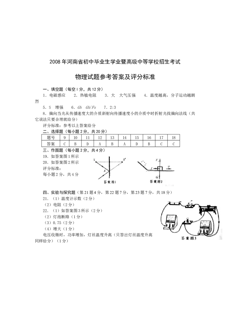 2008年河南省中考物理试卷及答案_中考真题_4.物理中考真题2015-2024年_地区卷_河南中考物理08-22（河南省统一试卷）