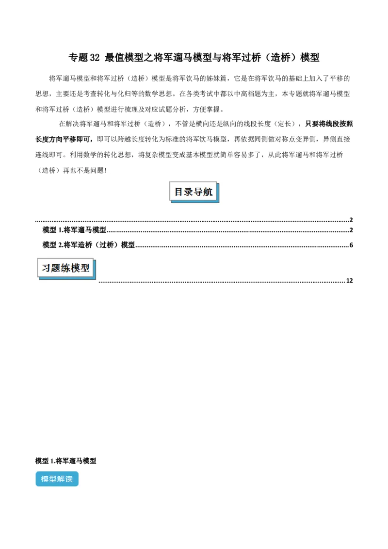 2025年中考数学几何模型综合训练（通用版）专题32最值模型之将军遛马模型与将军过桥（造桥）模型解读与提分精练（教师版）_2数学总复习_2025中考复习资料