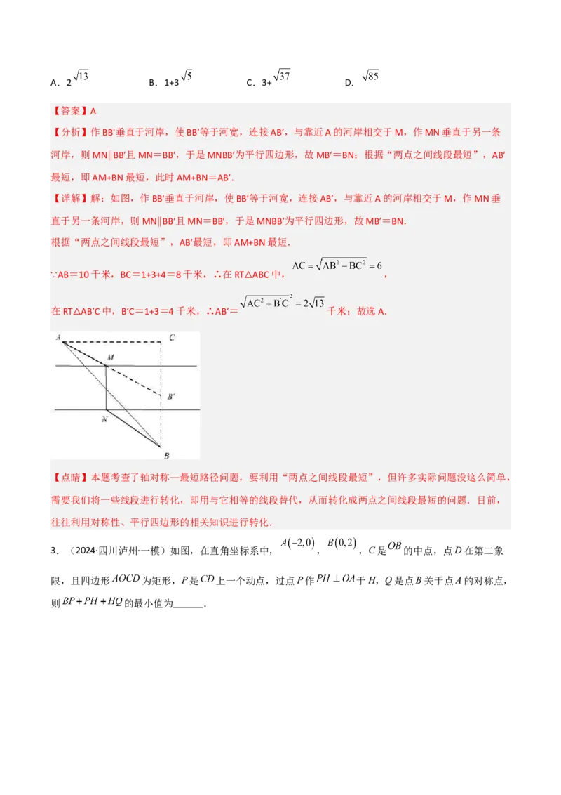 2025年中考数学几何模型综合训练（通用版）专题32最值模型之将军遛马模型与将军过桥（造桥）模型解读与提分精练（教师版）_2数学总复习_2025中考复习资料