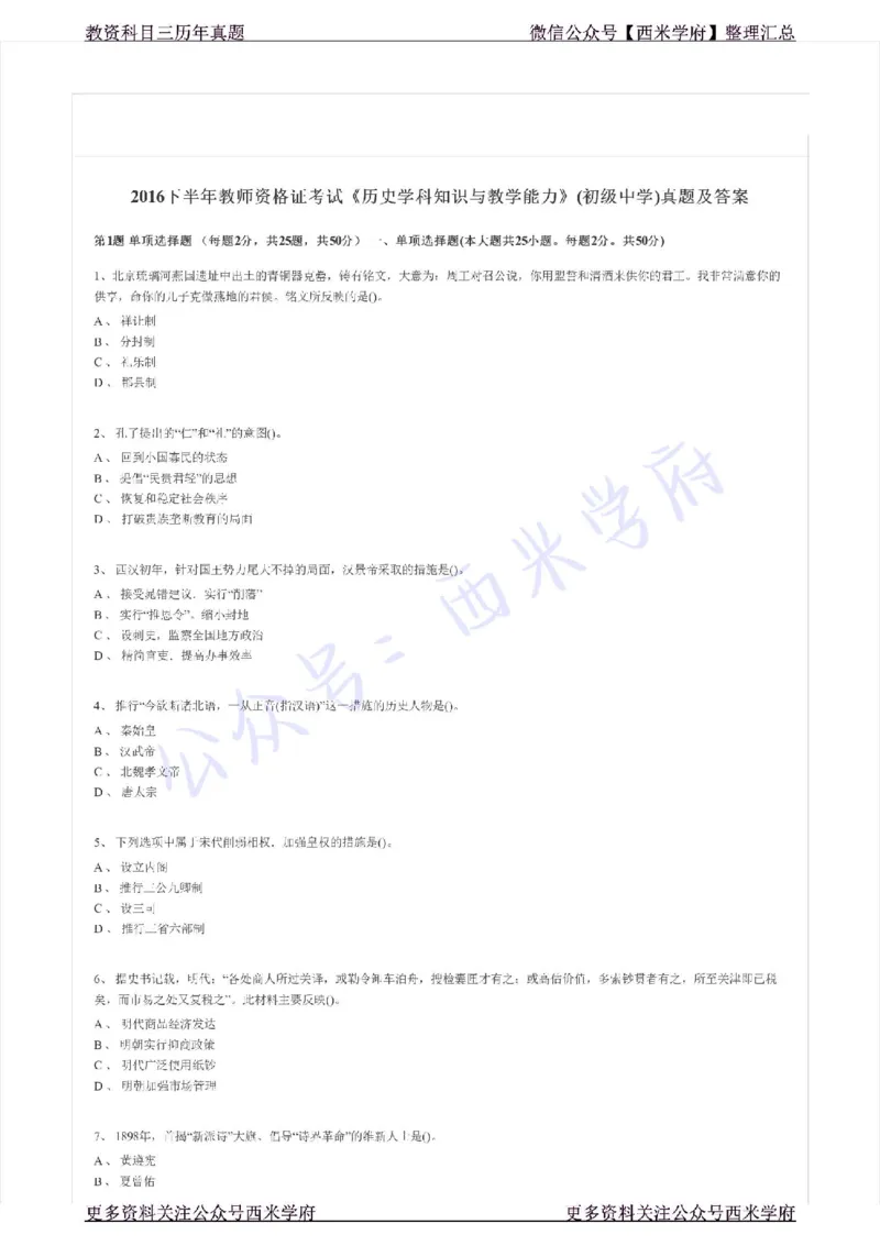 16年下-初中历史-真题及答案解析_4-教培资料-26年最新资料-同步更新_初中高中教资_03科三专项（进去保存报考的学科即可）_01科目三FB网课、三色速记手册、知识点导图等推荐