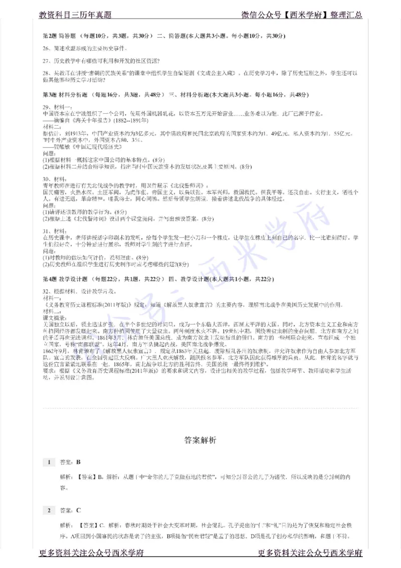 16年下-初中历史-真题及答案解析_4-教培资料-26年最新资料-同步更新_初中高中教资_03科三专项（进去保存报考的学科即可）_01科目三FB网课、三色速记手册、知识点导图等推荐