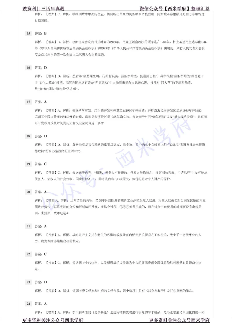 16年下-初中历史-真题及答案解析_4-教培资料-26年最新资料-同步更新_初中高中教资_03科三专项（进去保存报考的学科即可）_01科目三FB网课、三色速记手册、知识点导图等推荐