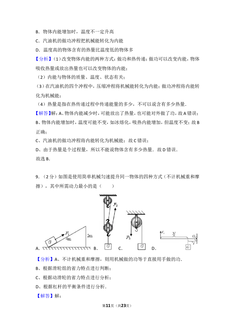 2013年山东省淄博市中考物理试卷(1)_中考真题_4.物理中考真题2015-2024年_地区卷_山东省_山东淄博物理10-21