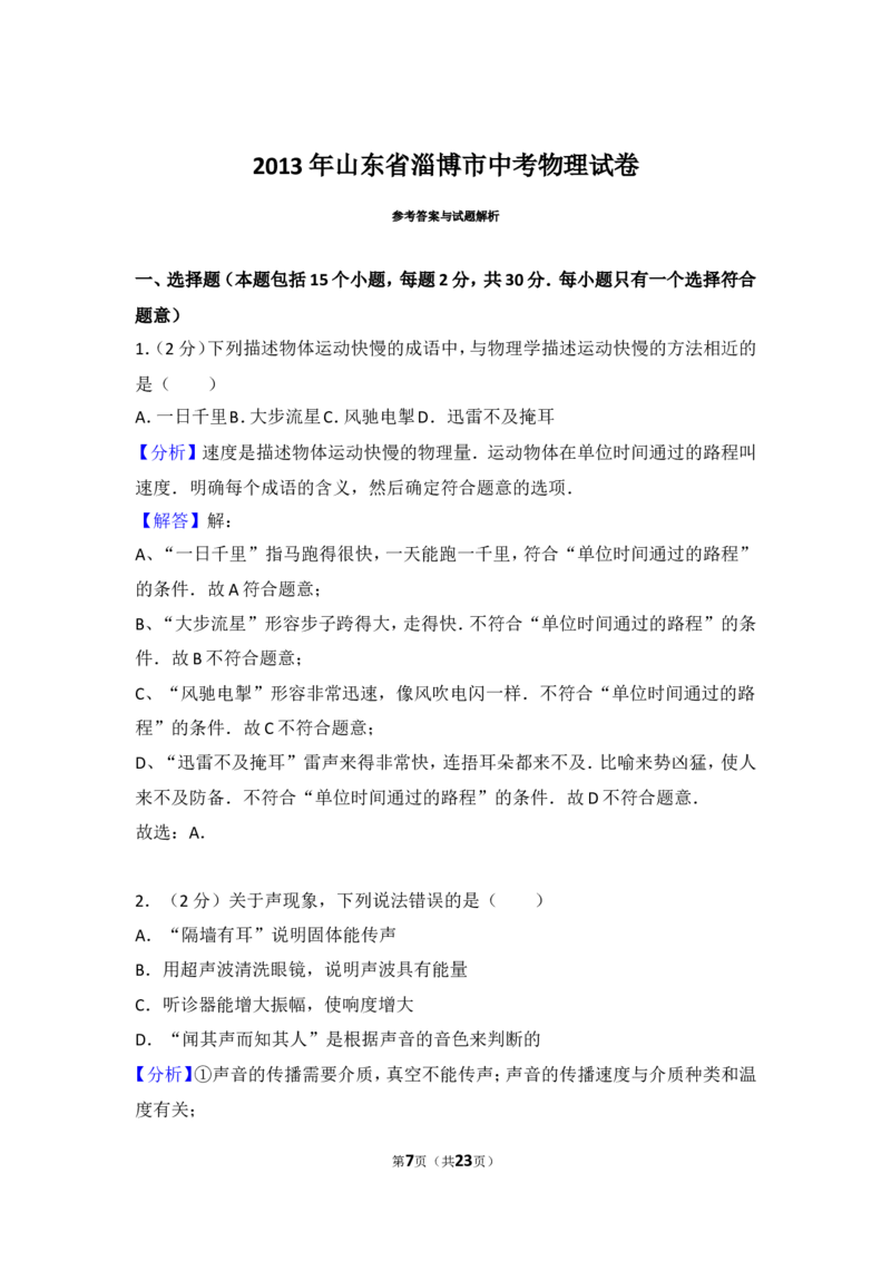 2013年山东省淄博市中考物理试卷(1)_中考真题_4.物理中考真题2015-2024年_地区卷_山东省_山东淄博物理10-21
