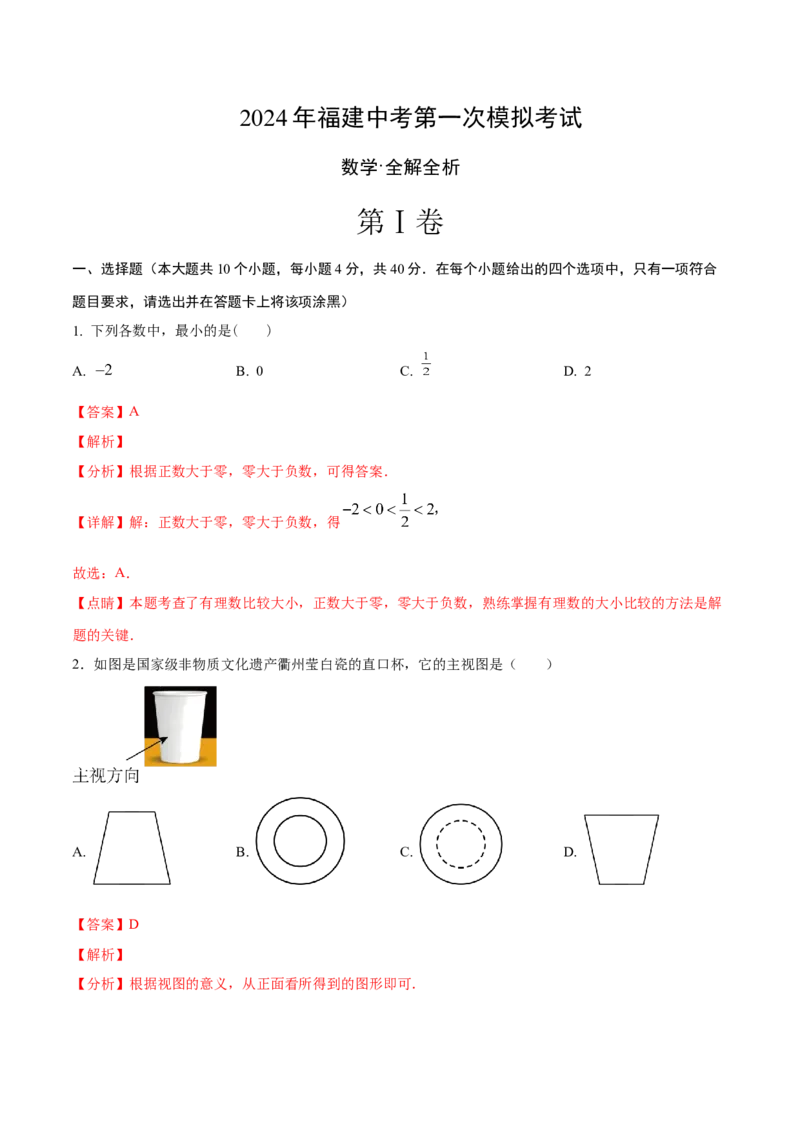 数学（全解全析）_2数学总复习_赠送：2024中考模拟题数学_一模_数学（福建卷）-2024年中考第一次模拟考试