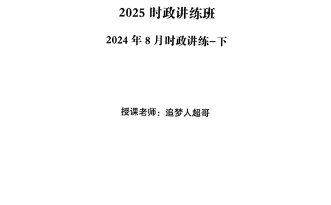2024年8月时政讲练（下）讲义_2026考公资料_（05）超格_超格时政_时政2025超格时政讲练班⭐⭐⭐_讲义