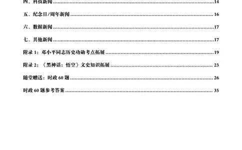 2024年8月时政讲练（下）讲义_2026考公资料_（05）超格_超格时政_时政2025超格时政讲练班⭐⭐⭐_讲义