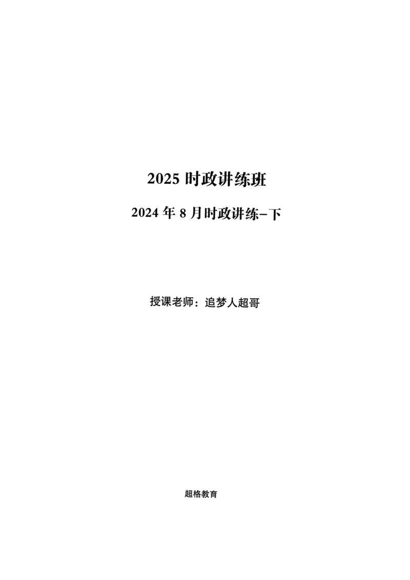 2024年8月时政讲练（下）讲义_2026考公资料_（05）超格_超格时政_时政2025超格时政讲练班⭐⭐⭐_讲义
