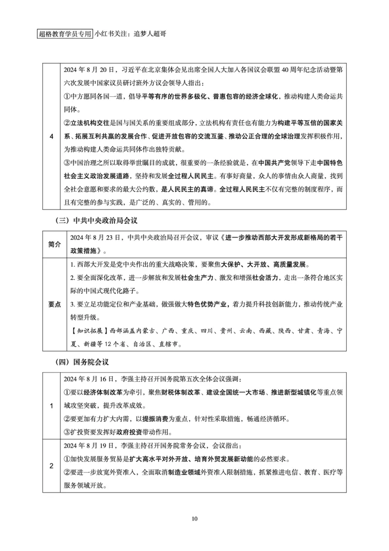 2024年8月时政讲练（下）讲义_2026考公资料_（05）超格_超格时政_时政2025超格时政讲练班⭐⭐⭐_讲义