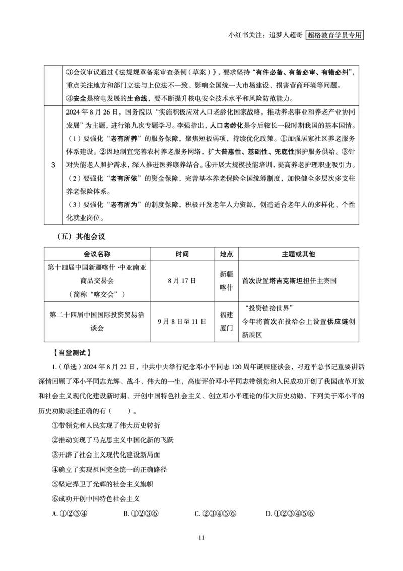 2024年8月时政讲练（下）讲义_2026考公资料_（05）超格_超格时政_时政2025超格时政讲练班⭐⭐⭐_讲义