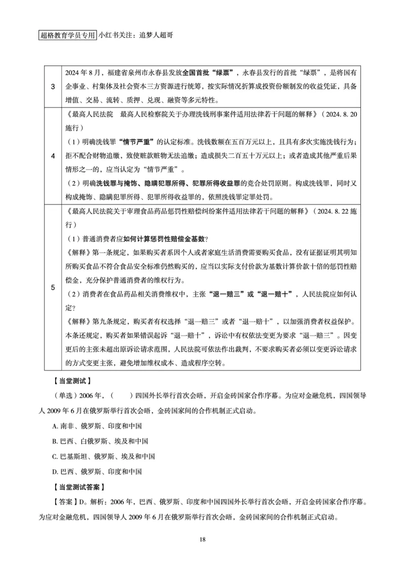 2024年8月时政讲练（下）讲义_2026考公资料_（05）超格_超格时政_时政2025超格时政讲练班⭐⭐⭐_讲义