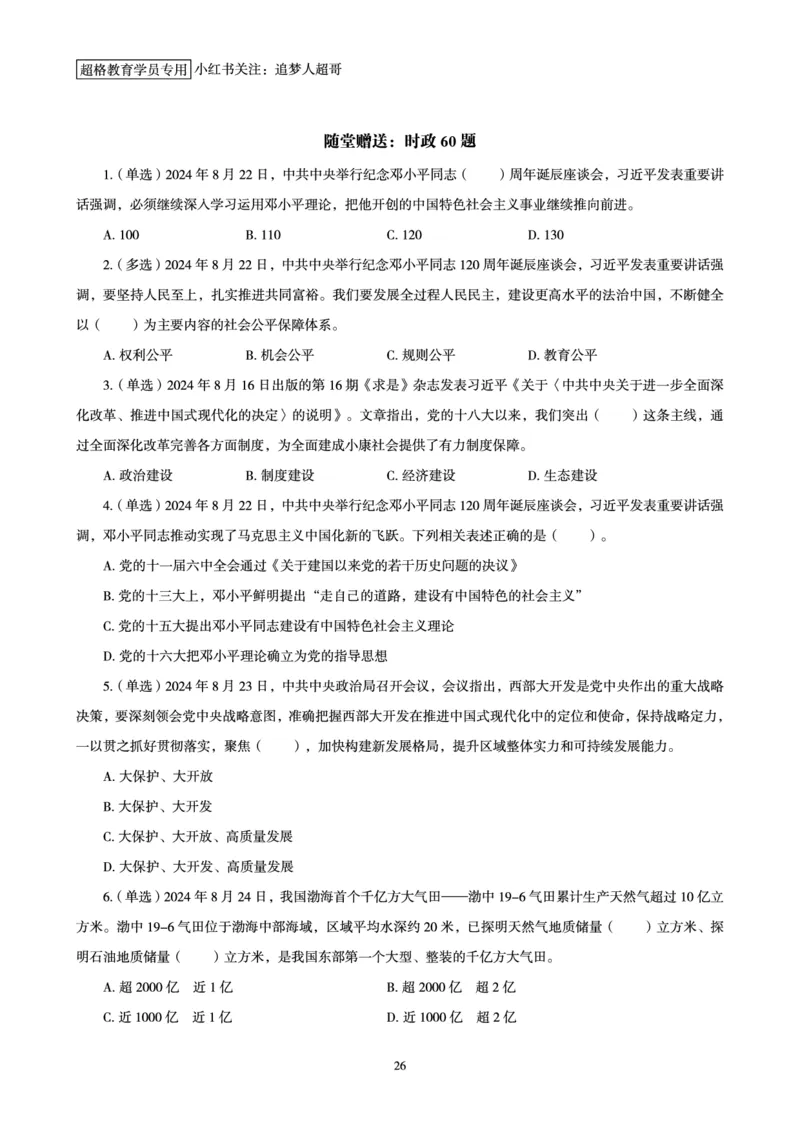 2024年8月时政讲练（下）讲义_2026考公资料_（05）超格_超格时政_时政2025超格时政讲练班⭐⭐⭐_讲义