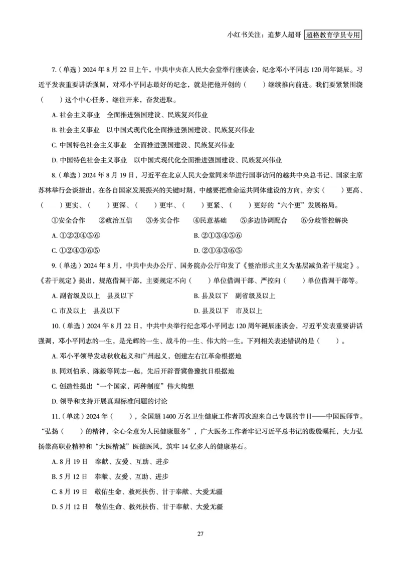 2024年8月时政讲练（下）讲义_2026考公资料_（05）超格_超格时政_时政2025超格时政讲练班⭐⭐⭐_讲义