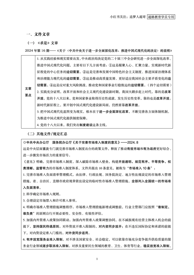 2024年8月时政讲练（下）讲义_2026考公资料_（05）超格_超格时政_时政2025超格时政讲练班⭐⭐⭐_讲义