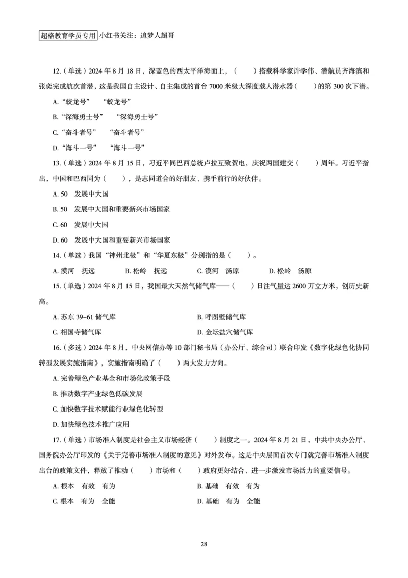 2024年8月时政讲练（下）讲义_2026考公资料_（05）超格_超格时政_时政2025超格时政讲练班⭐⭐⭐_讲义