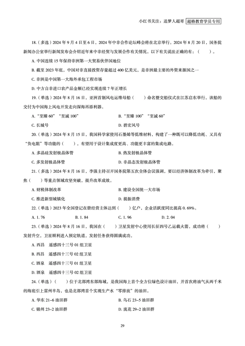 2024年8月时政讲练（下）讲义_2026考公资料_（05）超格_超格时政_时政2025超格时政讲练班⭐⭐⭐_讲义