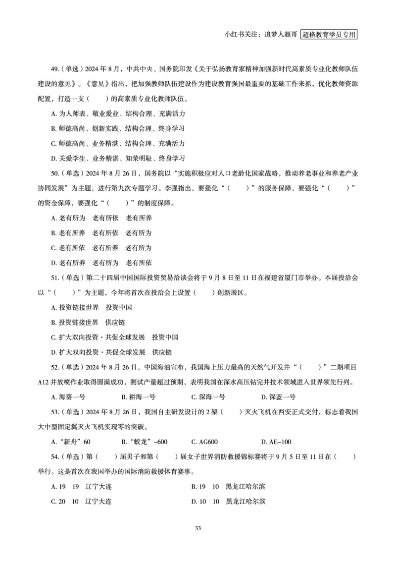 2024年8月时政讲练（下）讲义_2026考公资料_（05）超格_超格时政_时政2025超格时政讲练班⭐⭐⭐_讲义
