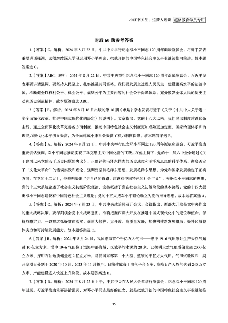 2024年8月时政讲练（下）讲义_2026考公资料_（05）超格_超格时政_时政2025超格时政讲练班⭐⭐⭐_讲义
