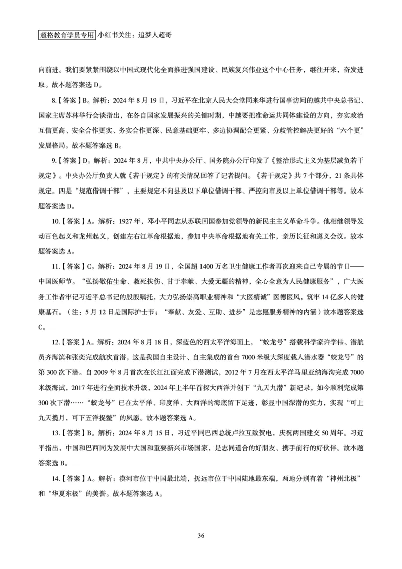 2024年8月时政讲练（下）讲义_2026考公资料_（05）超格_超格时政_时政2025超格时政讲练班⭐⭐⭐_讲义