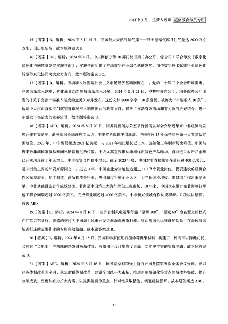 2024年8月时政讲练（下）讲义_2026考公资料_（05）超格_超格时政_时政2025超格时政讲练班⭐⭐⭐_讲义