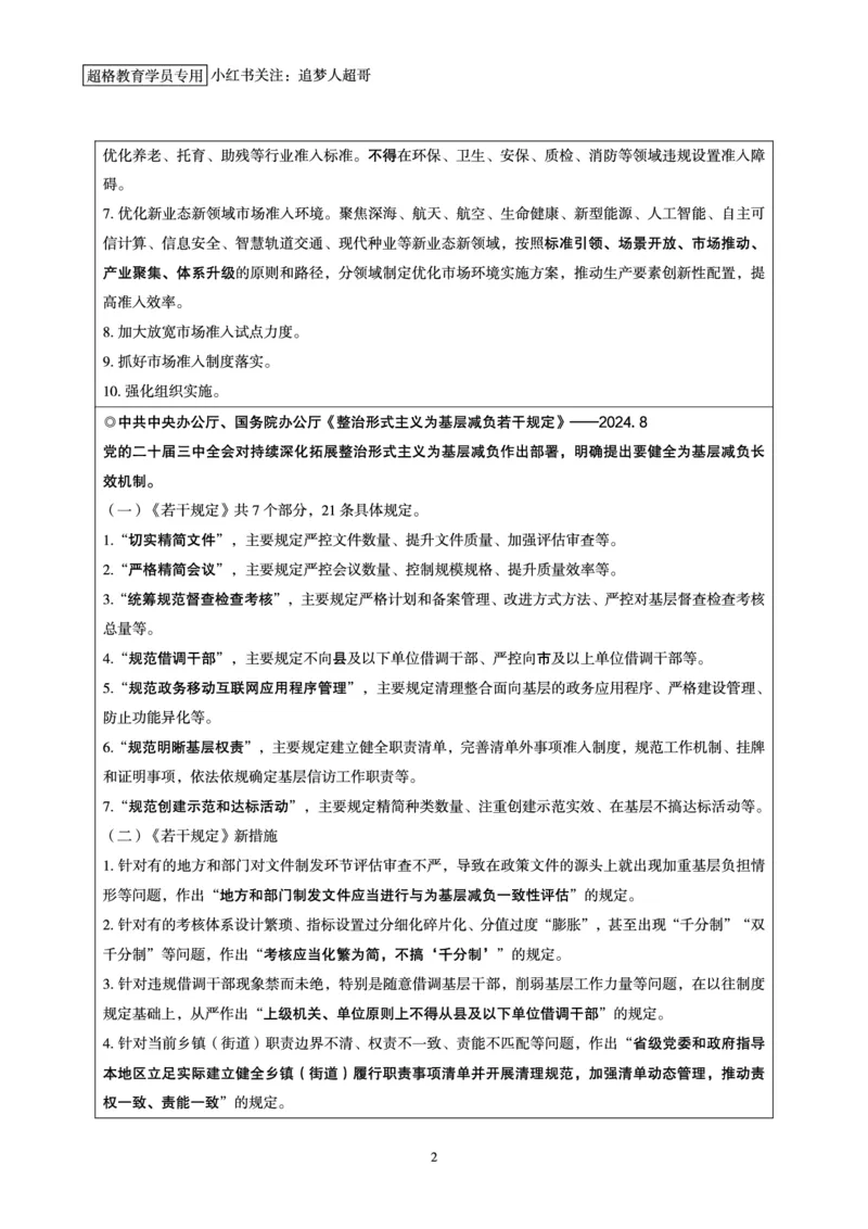 2024年8月时政讲练（下）讲义_2026考公资料_（05）超格_超格时政_时政2025超格时政讲练班⭐⭐⭐_讲义