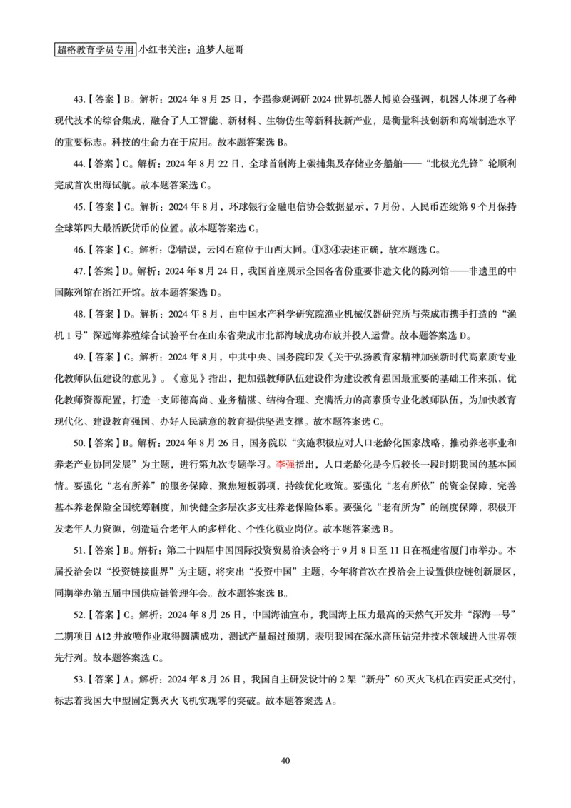 2024年8月时政讲练（下）讲义_2026考公资料_（05）超格_超格时政_时政2025超格时政讲练班⭐⭐⭐_讲义